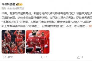 詹俊：刺激的揭幕战！埃基蒂克值得信赖，最大惊喜是小基耶萨