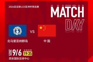 U23亚预赛-中国vs北马里亚纳：向余望、于金永先发，王钰栋替补